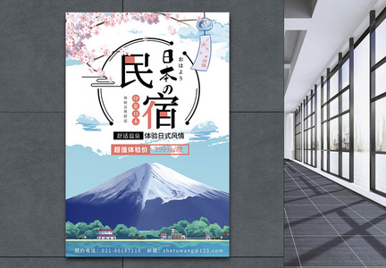 日本民宿旅游海报图片