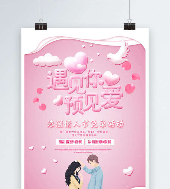 粉色遇见你预见爱情人节促销活动海报图片