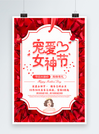 宠爱女神节3.8妇女节节日促销海报图片