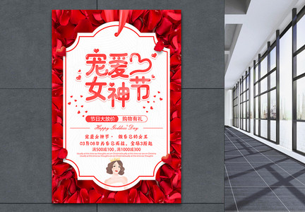 宠爱女神节3.8妇女节节日促销海报图片