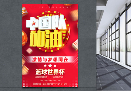 中国队加油篮球世界杯海报图片