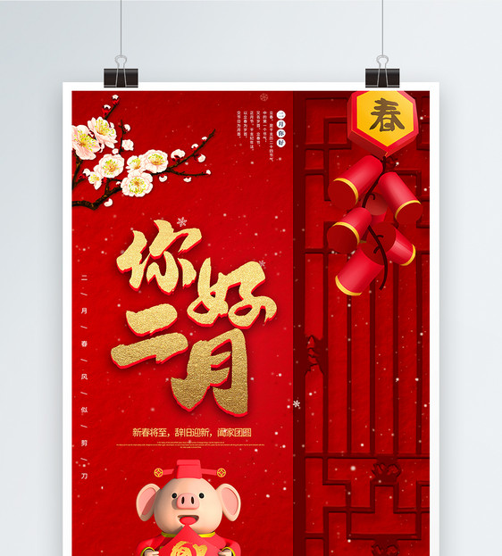 喜庆中国风二月你好海报图片