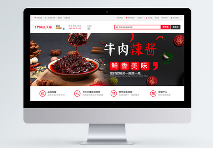 牛肉辣酱食品促销淘宝banner图片