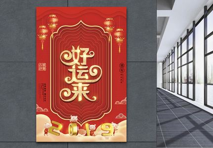 红色喜庆猪年好运来新春祝福节日海报高清图片