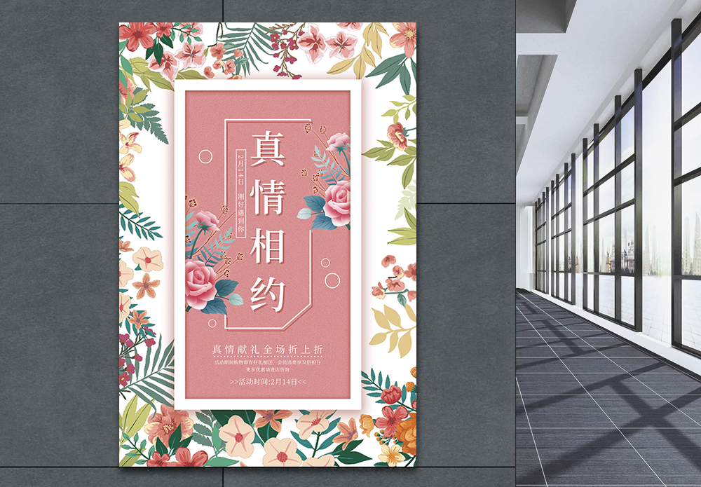 真情相约情人节促销海报