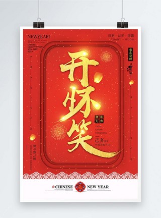 新年文字祝福语开怀笑海报图片