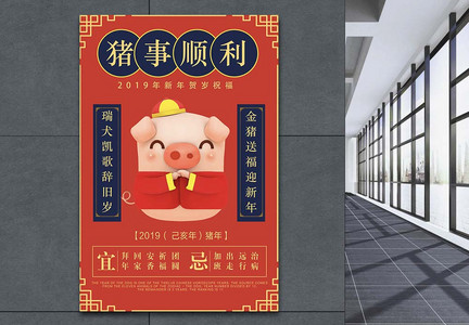 猪事顺利新年海报图片