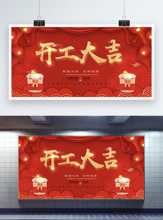 红色喜庆开工大吉大气新年节日展板设计图片