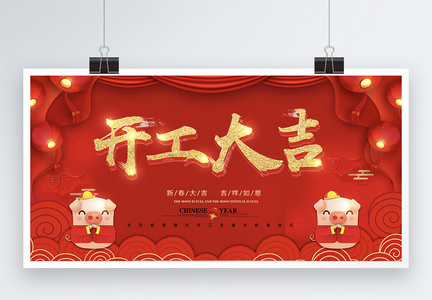 红色喜庆开工大吉大气新年节日展板设计图片