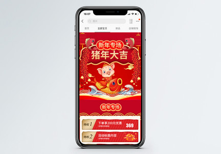 猪年大吉促销淘宝手机端模板图片