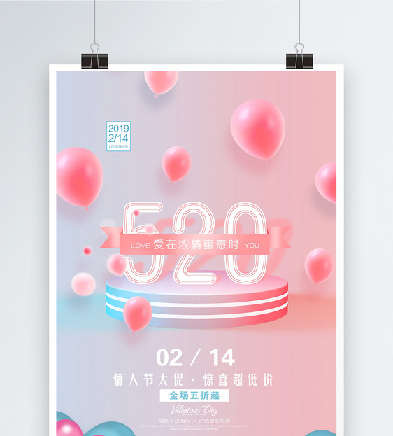 粉色气球浪漫520海报图片