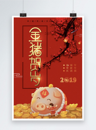 金猪贺岁大气喜庆新年节日海报设计图片