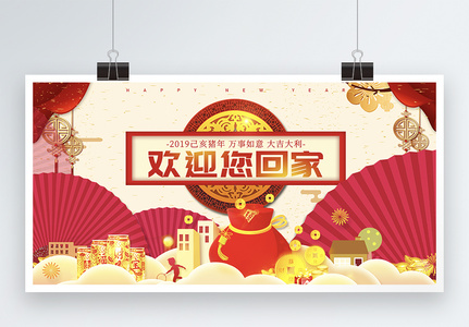 中式古典欢迎回家展板高清图片