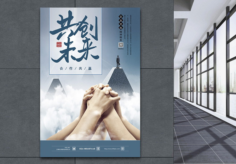 共创企业文化共创未来合作共赢企业文化海报设计模板