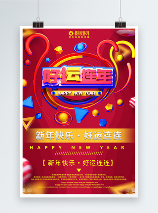 新年快乐好运连连新年节日海报图片