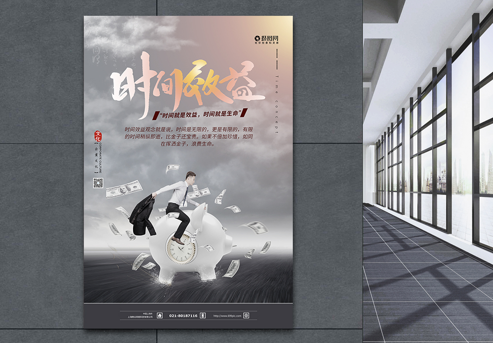 企业文化效率时间效益时间观念企业文化海报设计模板