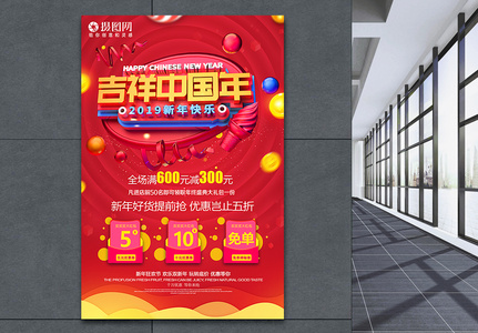 吉祥中国年新年节日促销海报图片