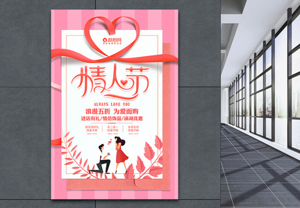 浪漫情人节节日促销海报图片