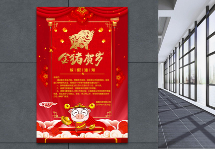 红色新年快乐金猪贺岁放假通知节日海报图片