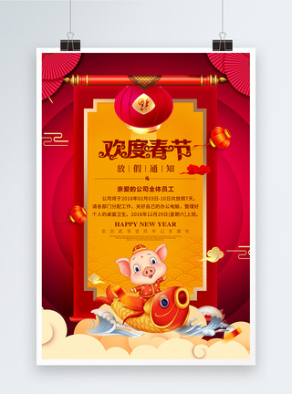 欢度春节放假通知节日海报图片