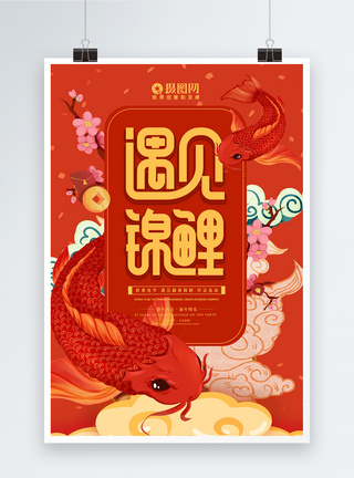 春节遇见锦鲤红色海报图片