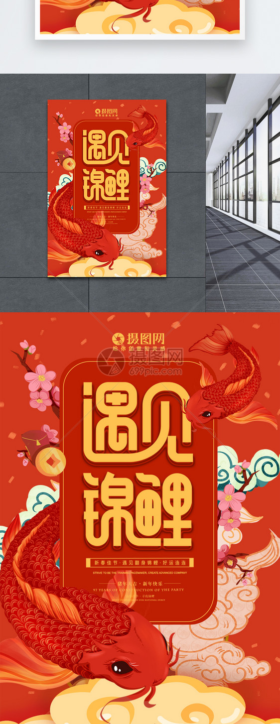 春节遇见锦鲤红色海报图片