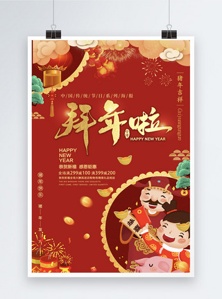红色喜庆拜年啦新春节日海报图片