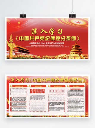 学习中国共产党纪律处分条例展板模板