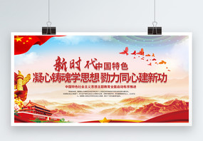 中国特色社会主义思想三十讲党建两件套展板图片
