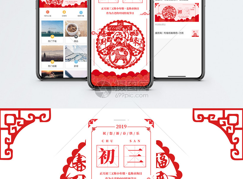 正月初三手机海报配图模板素材 正版图片 摄图网