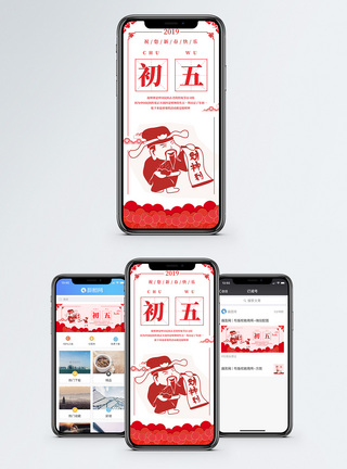 年正月初五手机海报配图模板