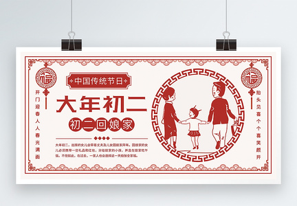 中国风大年初二传统习俗展板图片