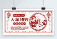 中国风大年初五传统习俗展板图片