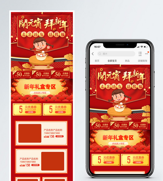 闹元宵拜新年元宵节促销淘宝手机端模板图片