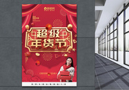 红色喜庆年货节促销海报图片