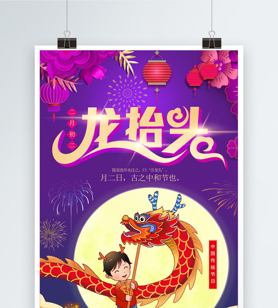 喜庆风二月二龙抬头习俗节日海报图片