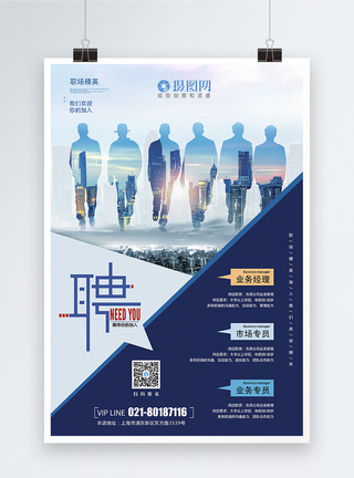北京招聘蓝色简洁大气商务招聘海报模板