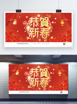 新春快乐新年展板图片