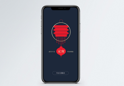 元宵快乐APP启动页高清图片