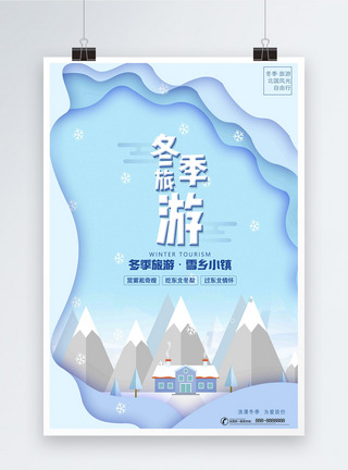 蓝色扁平风冬季旅游出游海报图片