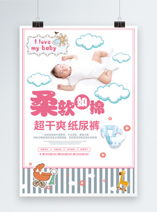 可爱元素可爱婴儿尿不湿母婴海报模板