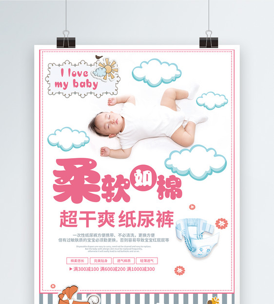 可爱婴儿尿不湿母婴海报图片