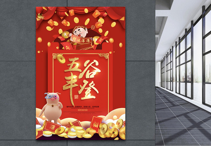 五谷丰登红包祝福语系列新年节日海报设计图片