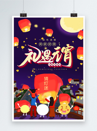 简约中国风礼遇元宵元宵节节日海报图片