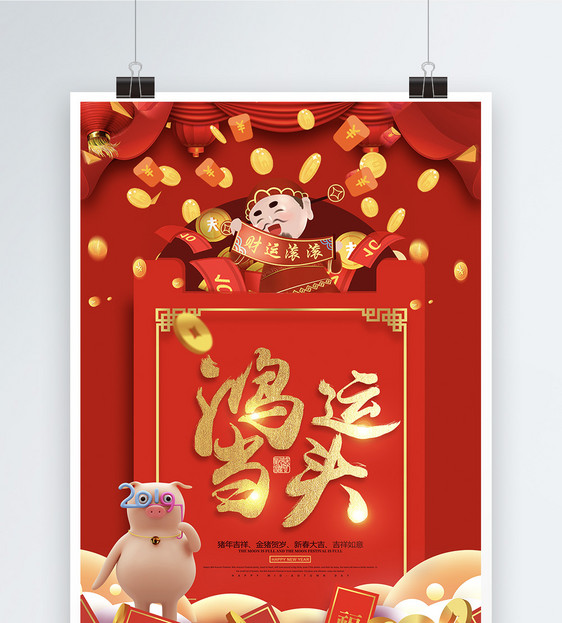 鸿运当头红包祝福语系列新年祝福节日海报设计图片