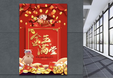 金玉满堂红包祝福语系列新年节日海报设计图片