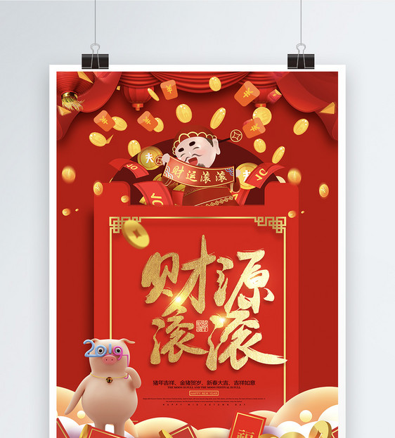 财源滚滚红包祝福语系列新年节日海报设计图片