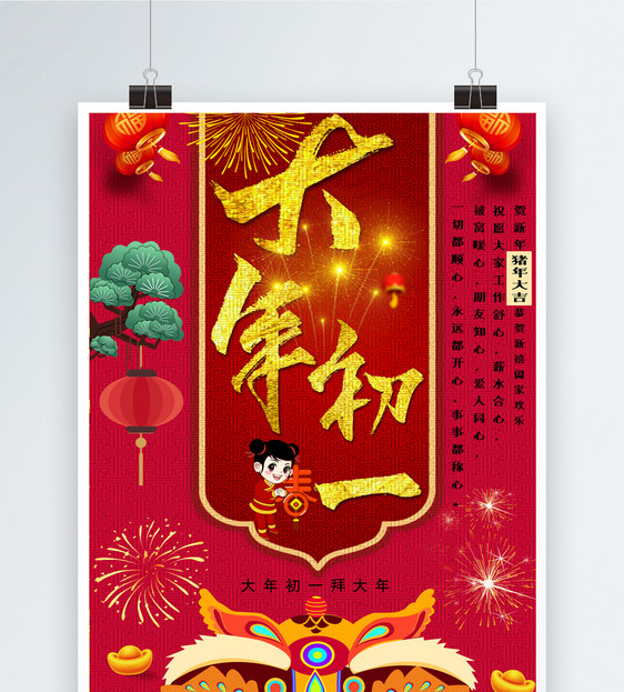 红金大气大年初一新春新年节日海报图片