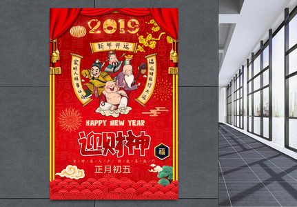 红色喜庆正月初五迎财神新年习俗海报图片