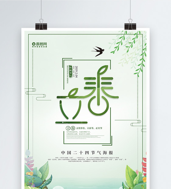创意二十四节气立春节日海报图片